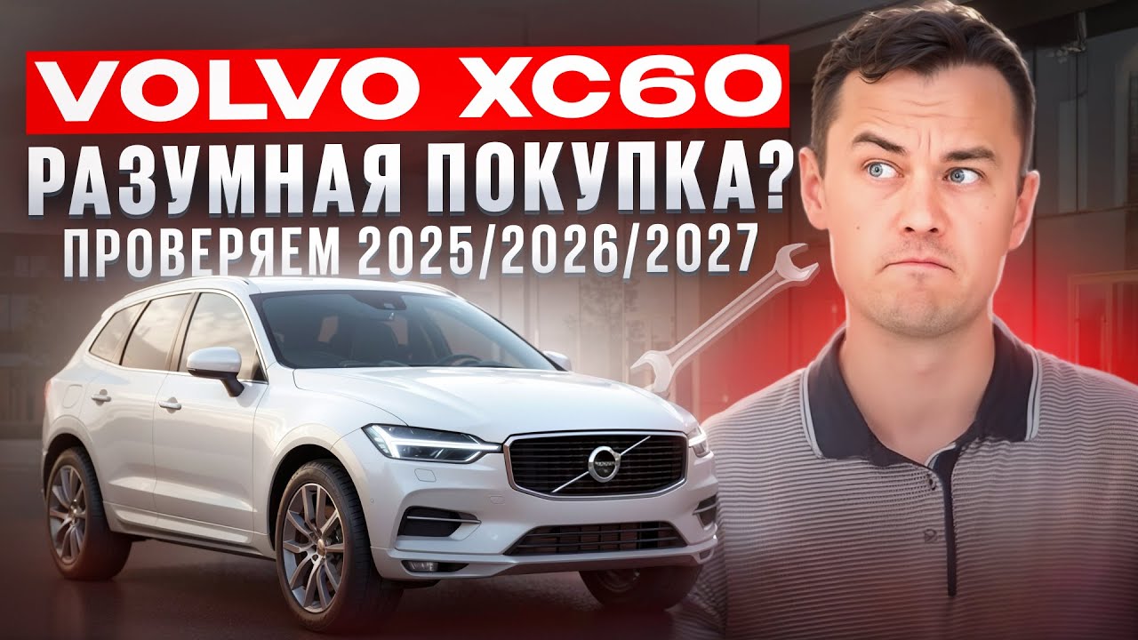 Volvo XC60 с пробегом: Легенда или провал? 💥 Стоит ли брать в 2025–2027 годах