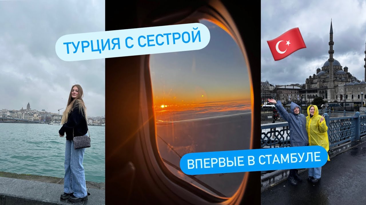 Vlog: Впервые в Стамбуле. Путешествие в 💃ТУРЦИЮ💃 с сестрой 🇹🇷🇹🇷ЧАСТЬ 1