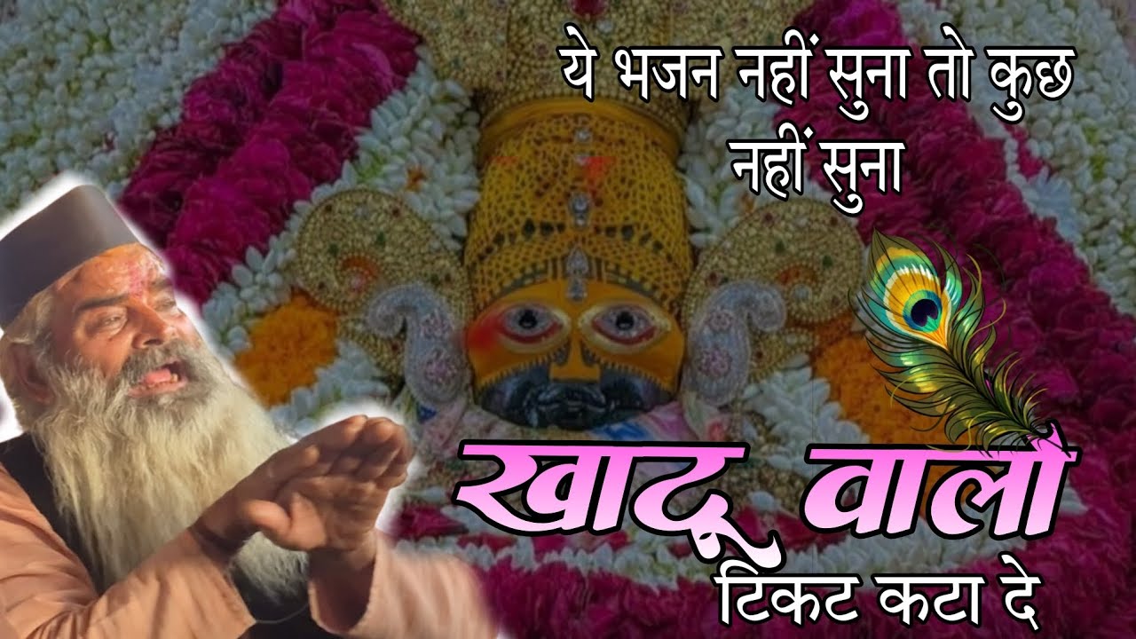 Khatu वालों ticket कटा दे || भजन #khatushyam #jaipur #temple #गोविंद 
