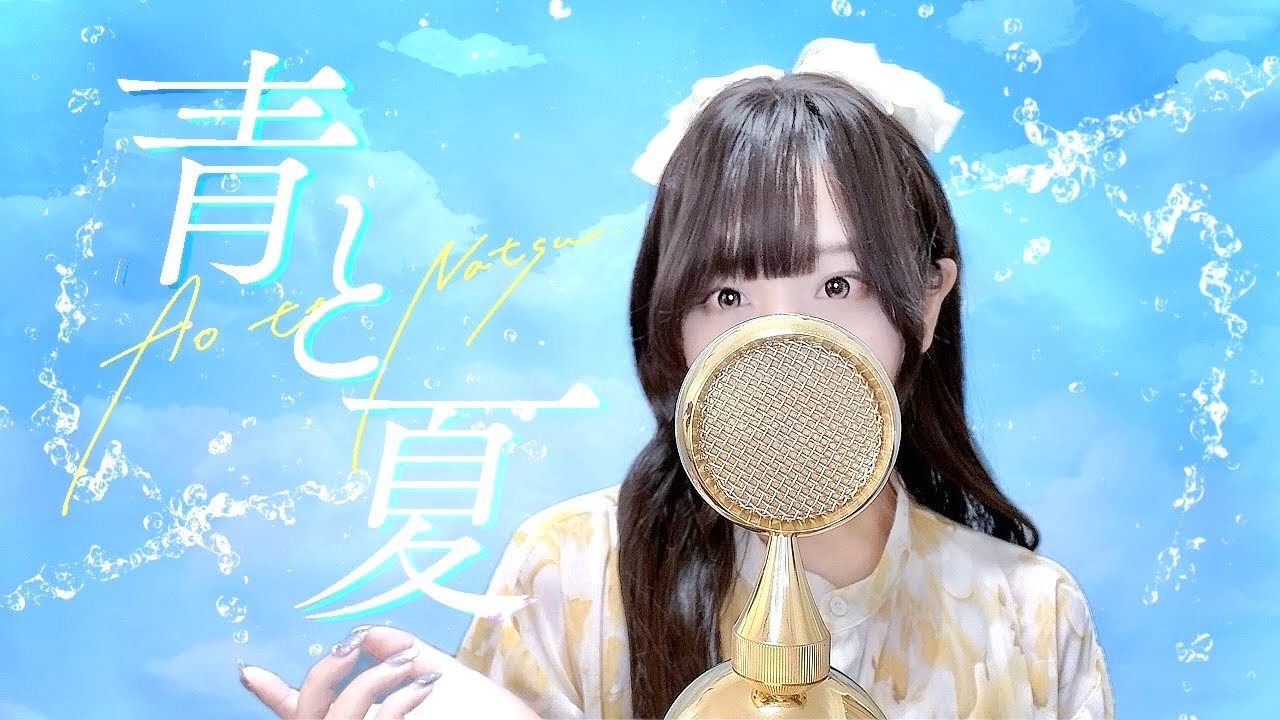 '青と夏(Blue and Summer)' - Mrs. GREEN APPLE  COVER by ココル原人 ｜Cocolu Genjin