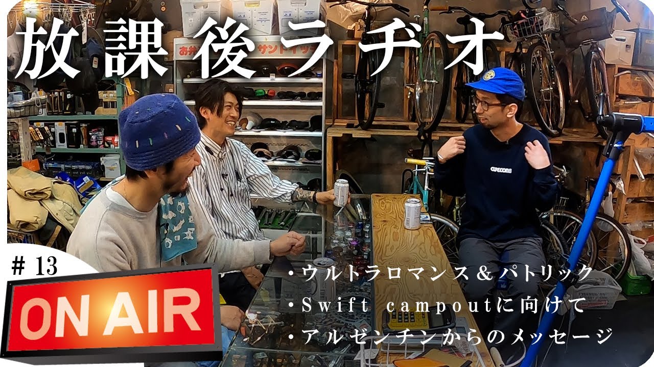 【放課後ラヂオ#13】”自転車ｘキャンプ”から松屋さんのホスピタリティまで