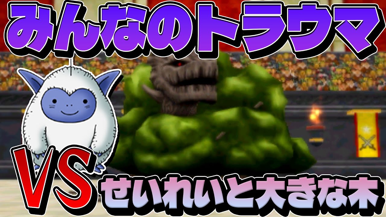 【みんなのトラウマ】打倒せいれいと大きな木！昔は勝てなかった「ヤツ」に挑戦してみた【テリワン3Dゆっくり実況】
