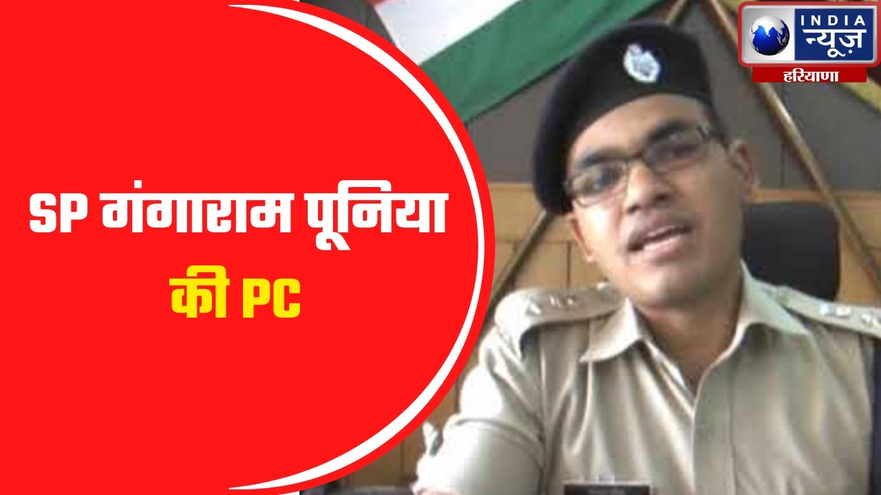 SP गंगाराम पूनिया की PC ||India News Haryana ||