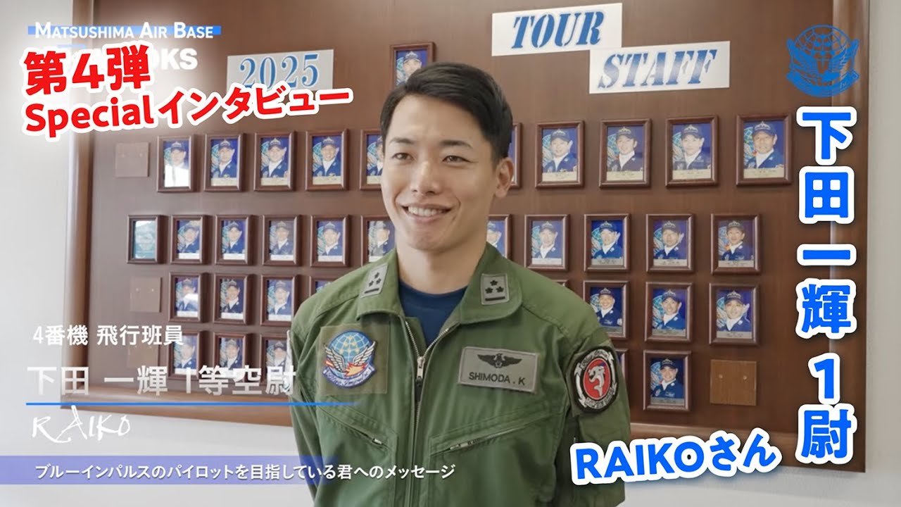 航空自衛隊松島基地取材第vol.4