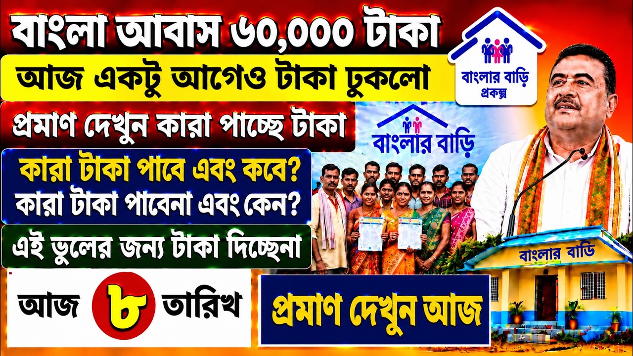 বাংলা আবাস যোজনার টাকা এখনো পর্যন্ত না ঢোকার কারণ সামনে এল, কবে ঢুকবে! | Bangla Awas Yojana Update