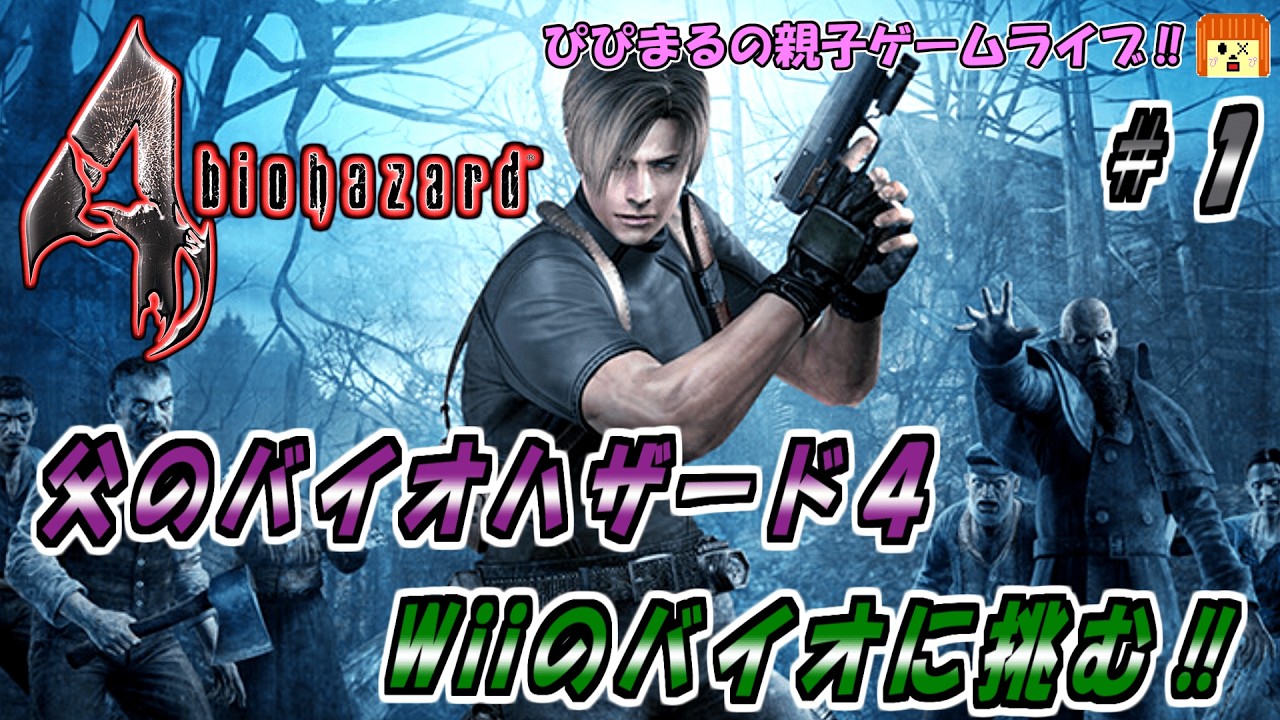 【バイオハザード４】を父がプレイ！！ぴぴまる体調不良…パパがひとりゾンビと闘います！！  #wii #biohazard #shorts