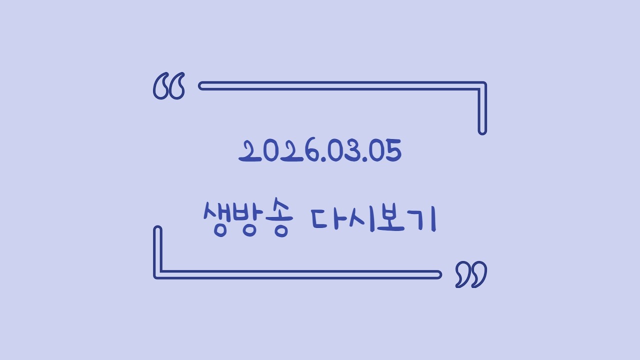 2026.03.05 다시보기 (토크)