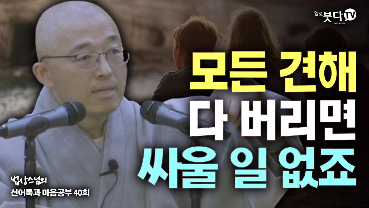 모든 견해 다 버리면 싸울 일 없죠 | 법상스님의 행복한 마음공부 선어록과  마음공부 40회(20-2) 말씀 깨달음 이야기  불교 수행 명상 인생 상담