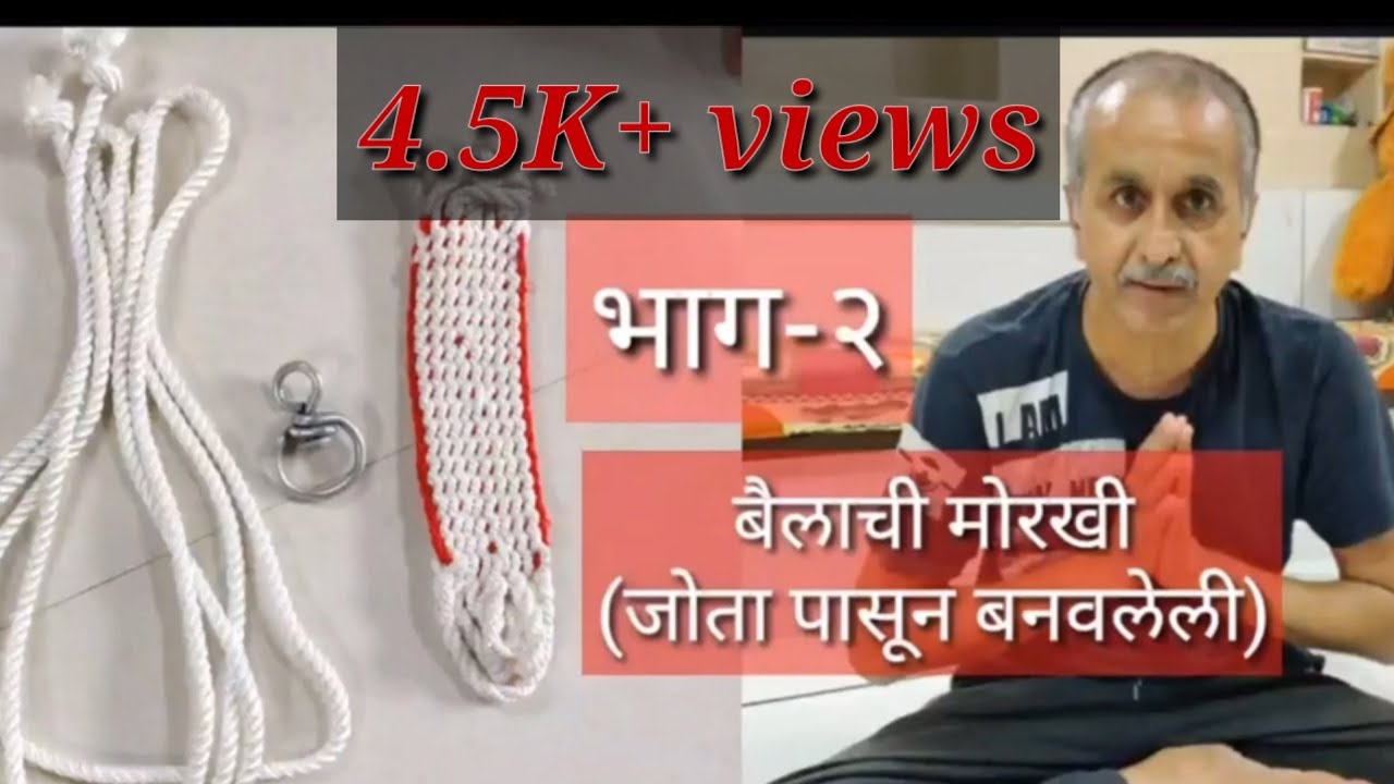 म्हशीची जोता पासून बनवलेली मोरखी| बैलपोळा  स्पेशल| How to make halter for buffalo