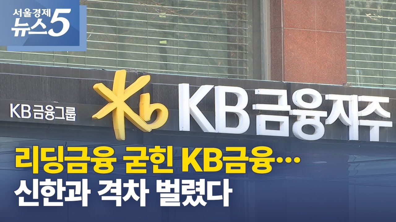 리딩금융 굳힌 KB금융&hellip;신한과 격차 벌렸다