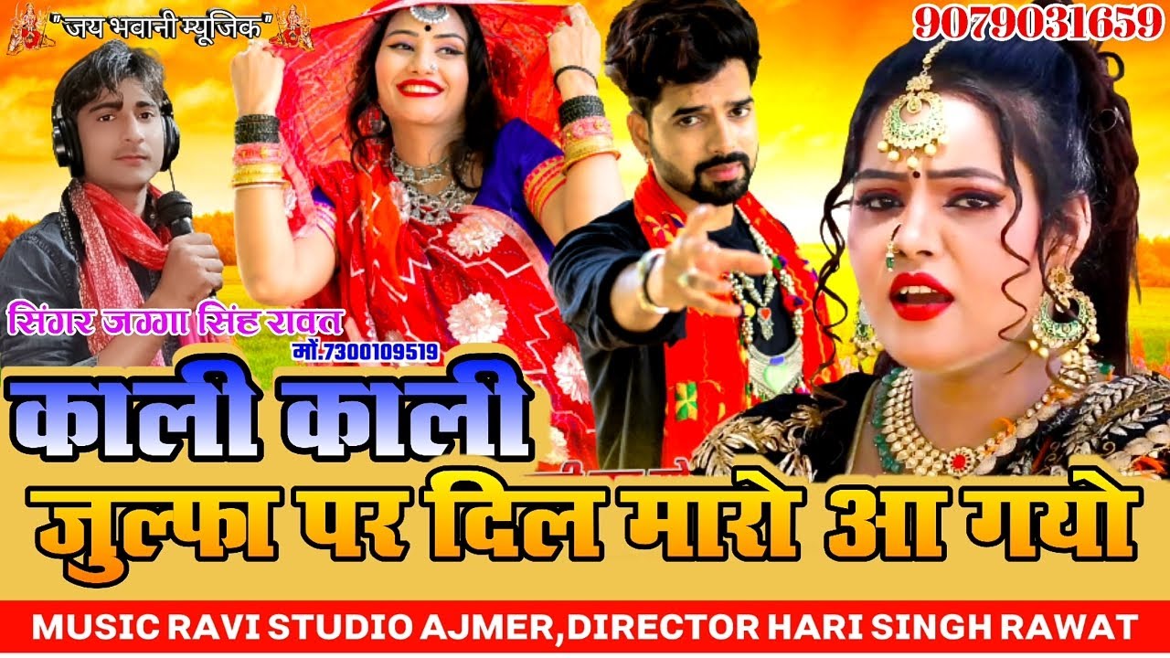 2021 Ka New Latest Dj Song /काली काली जुल्फा पर दिल मारो आ गयो /Singer Jagga Singh Rawat
