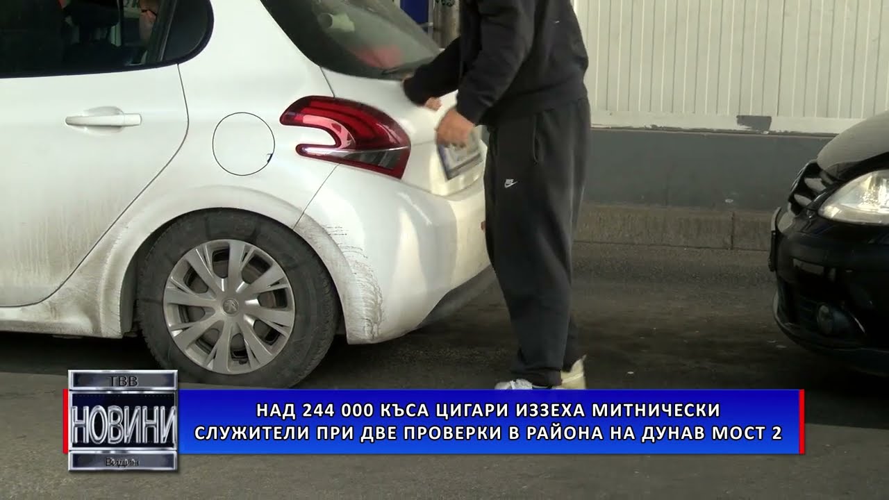 Над 244 000 къса цигари иззеха митнически служители при две проверки в района на Дунав мост 2