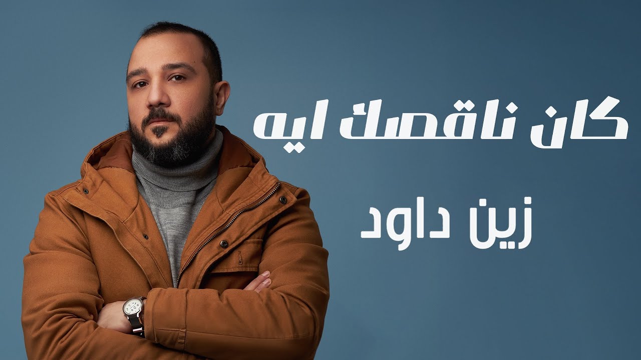 Zein Dawood Kan Naa'sak Eh -زين داود كان ناقصك ايه