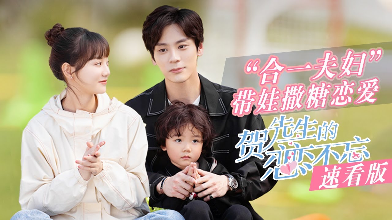 【ENG SUB】【速看版】合一夫妇带娃撒糖恋爱《贺先生的恋恋不忘 Unforgettable Love》【芒果TV青春剧场】