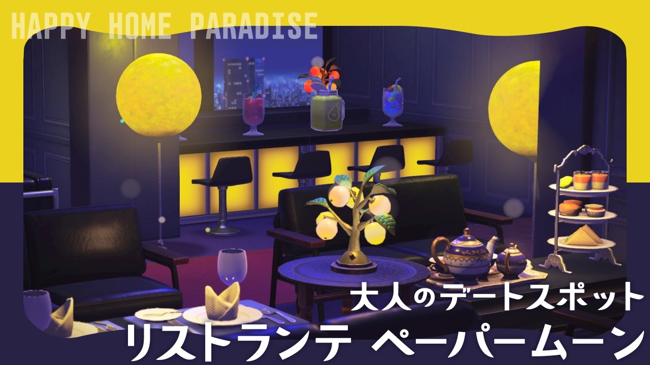 【あつ森│ハピパラ】大人のデートスポットレストランレイアウト【別荘レイアウト】