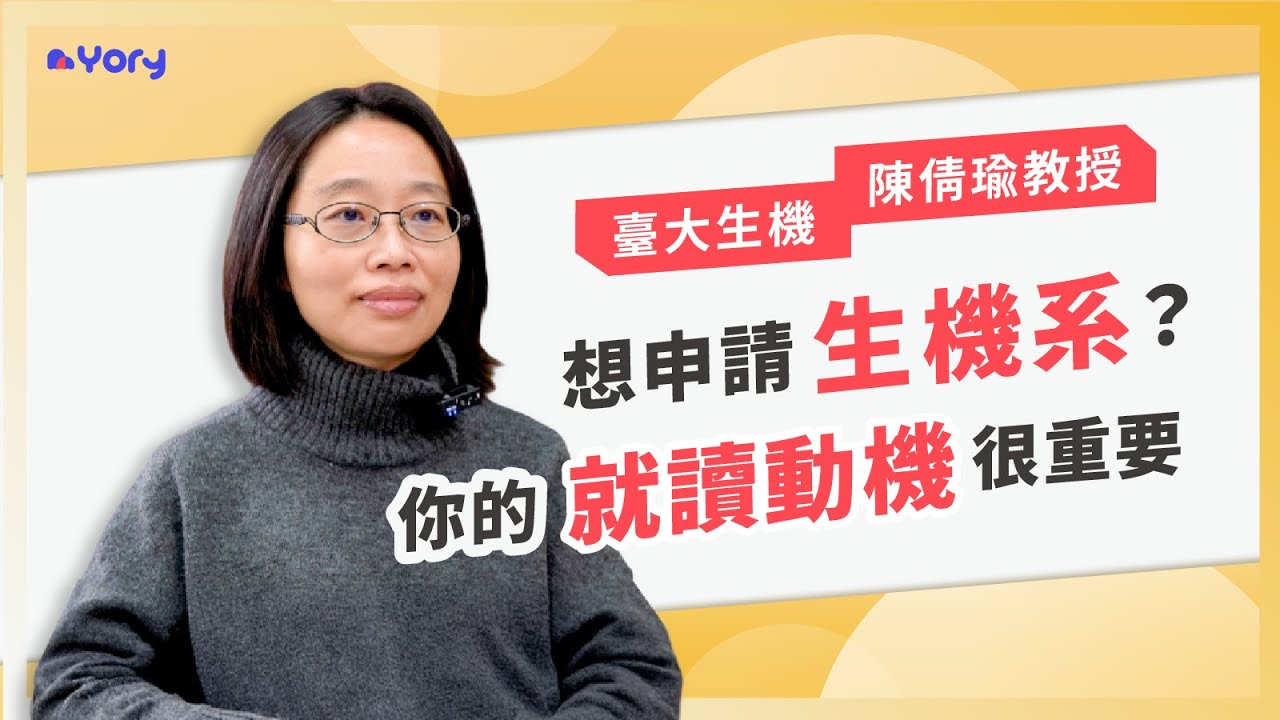 【生機系】「想申請生物機電工程系？你的就讀動機＆未來計畫很重要！」臺大生機系陳倩瑜教授來分享 ➔ 生機系的學習範疇與職涯發展  |  什麼學生適合讀生機系  |  教授如何審查「學習歷程自述」