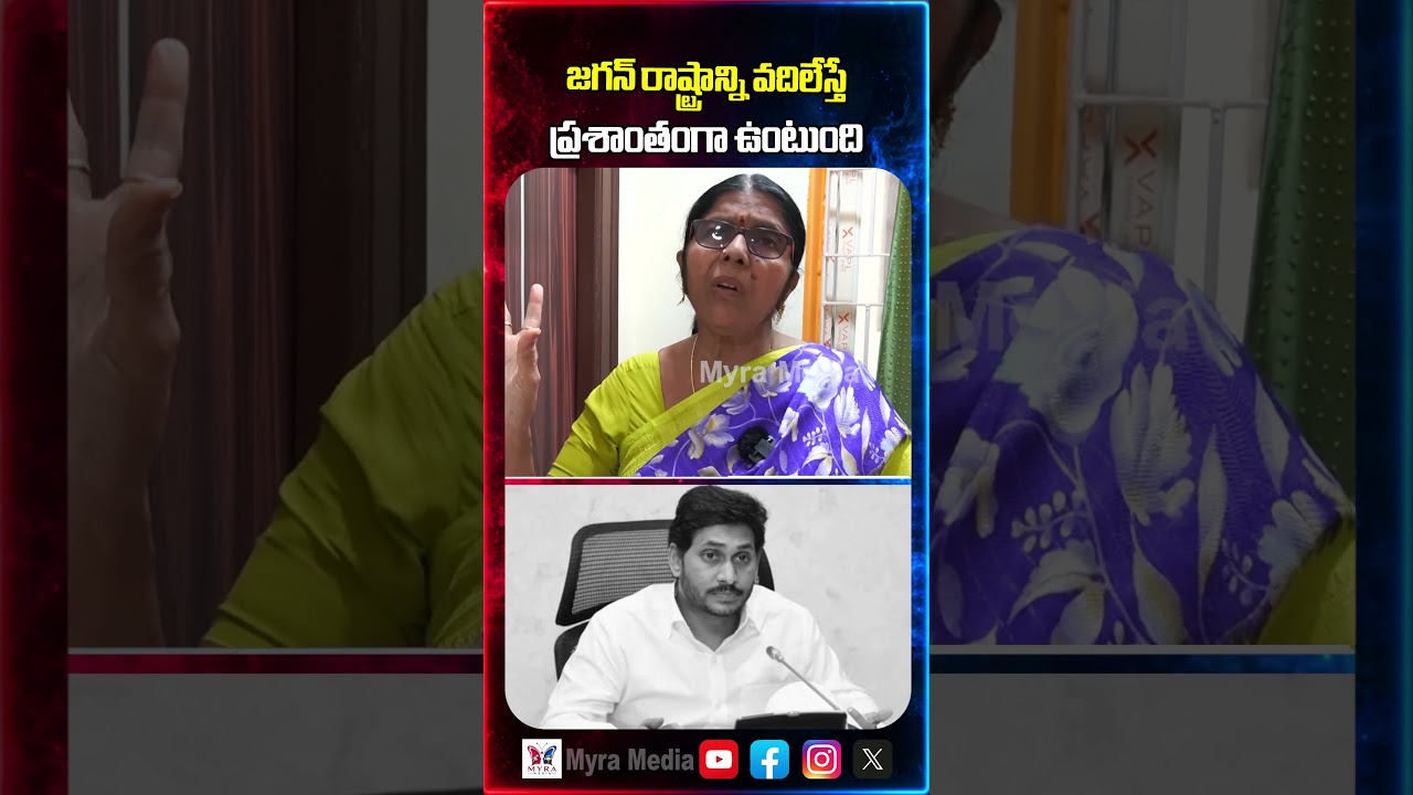 జగన్ రాష్ట్రాన్ని వదిలేస్తే ప్రశాంతంగా ఉంటుంది | Public firing comments on YS Jagan Mohan Reddy