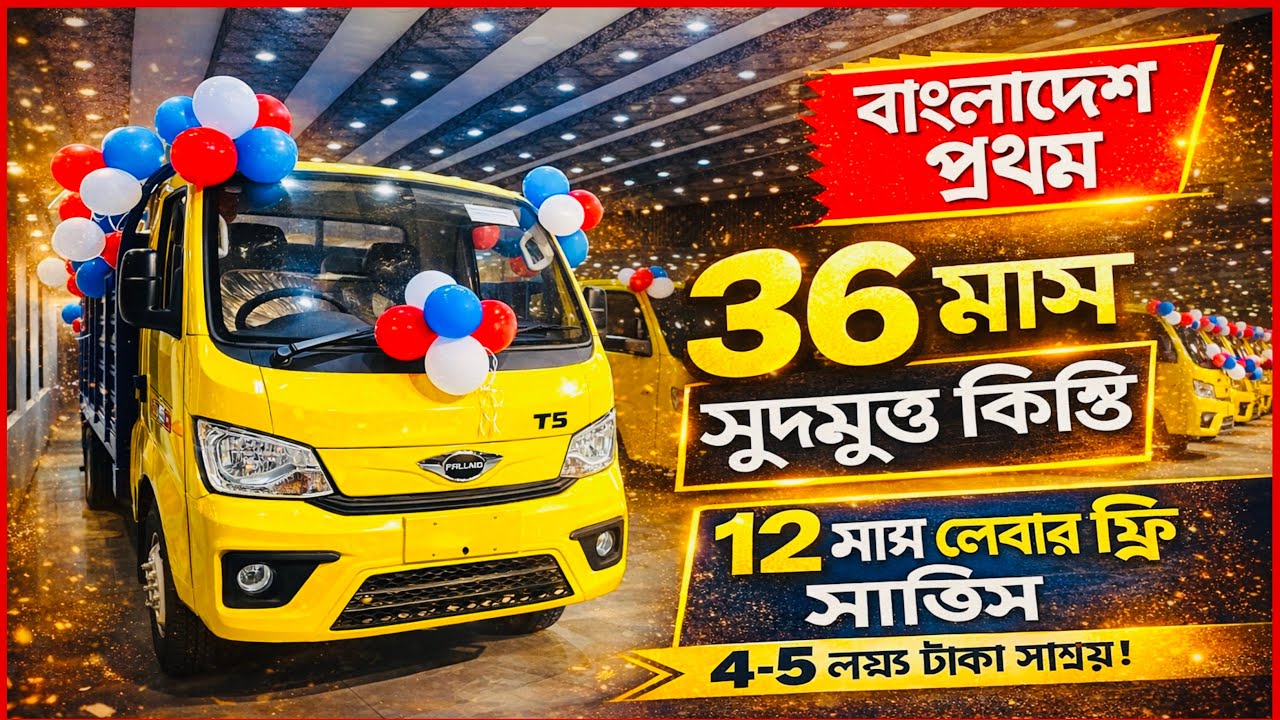 Forland pickup price in Bangladesh | Forland T5 | কোন সুদ ছাড়া ৩৬ মাসের কিস্তি মাত্র ৩৯,০০০ টাকা |