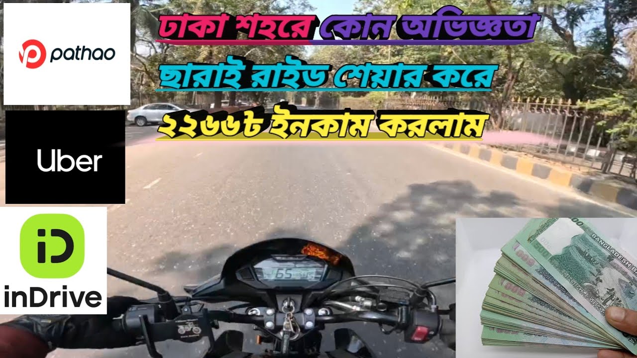 কোন রকম অভিজ্ঞতা ছারাই রাইড শেয়ার করে ইনকাম। Pathao||Uber||Indrive||RH VLOG BD