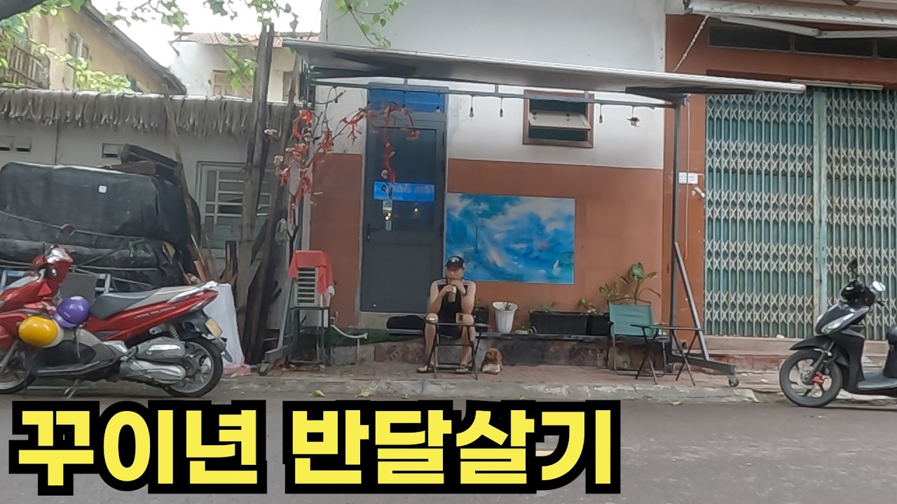 가성비로 시작해 고독으로 끝난 도시, 꾸이년 몰아보기