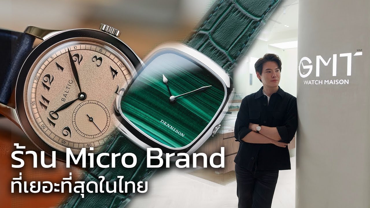 ครบ จบ Micro Brand ในร้านเดียว ที่ GMT Watch Maison