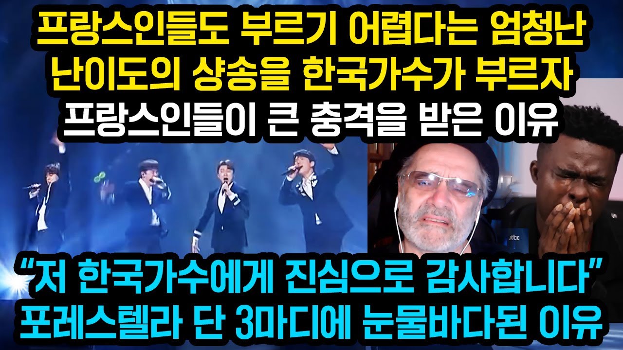 한국가수가 유럽인들도 어렵다는 노래를 프랑스어, 이탈리아어, 스페인어로 차례대로 부르자 유럽에서 난리난 이유, 포레스텔라 단 3마디에 눈물바다된 프랑스인들