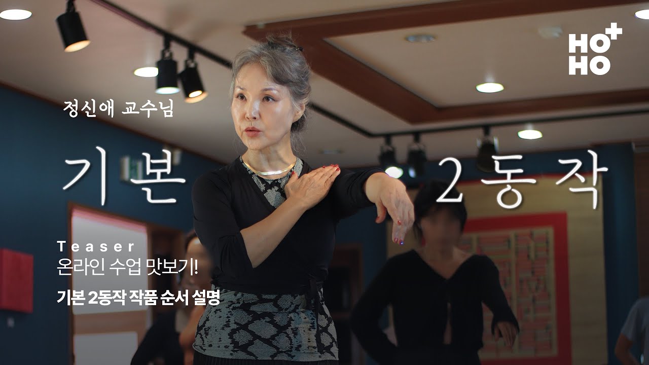 이렇게 배우면 춤선이 예쁠 수 밖에..! 정신애 교수님의 한국무용 2동작 순서 설명