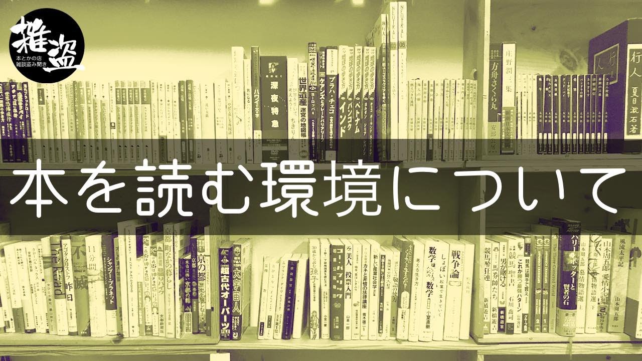 本を読む環境について