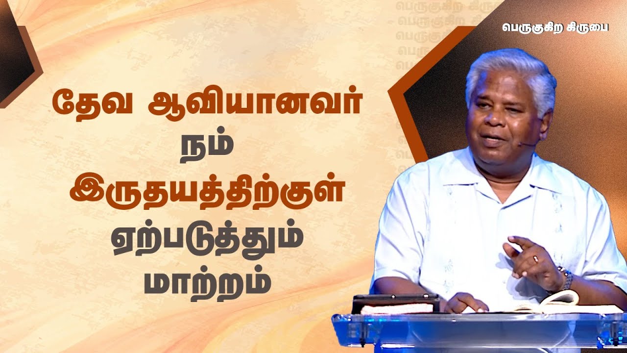 151 - தேவ ஆவியானவர் நம் இருதயத்திற்குள் ஏற்படுத்தும் மாற்றம் | பெருகுகிற கிருபை