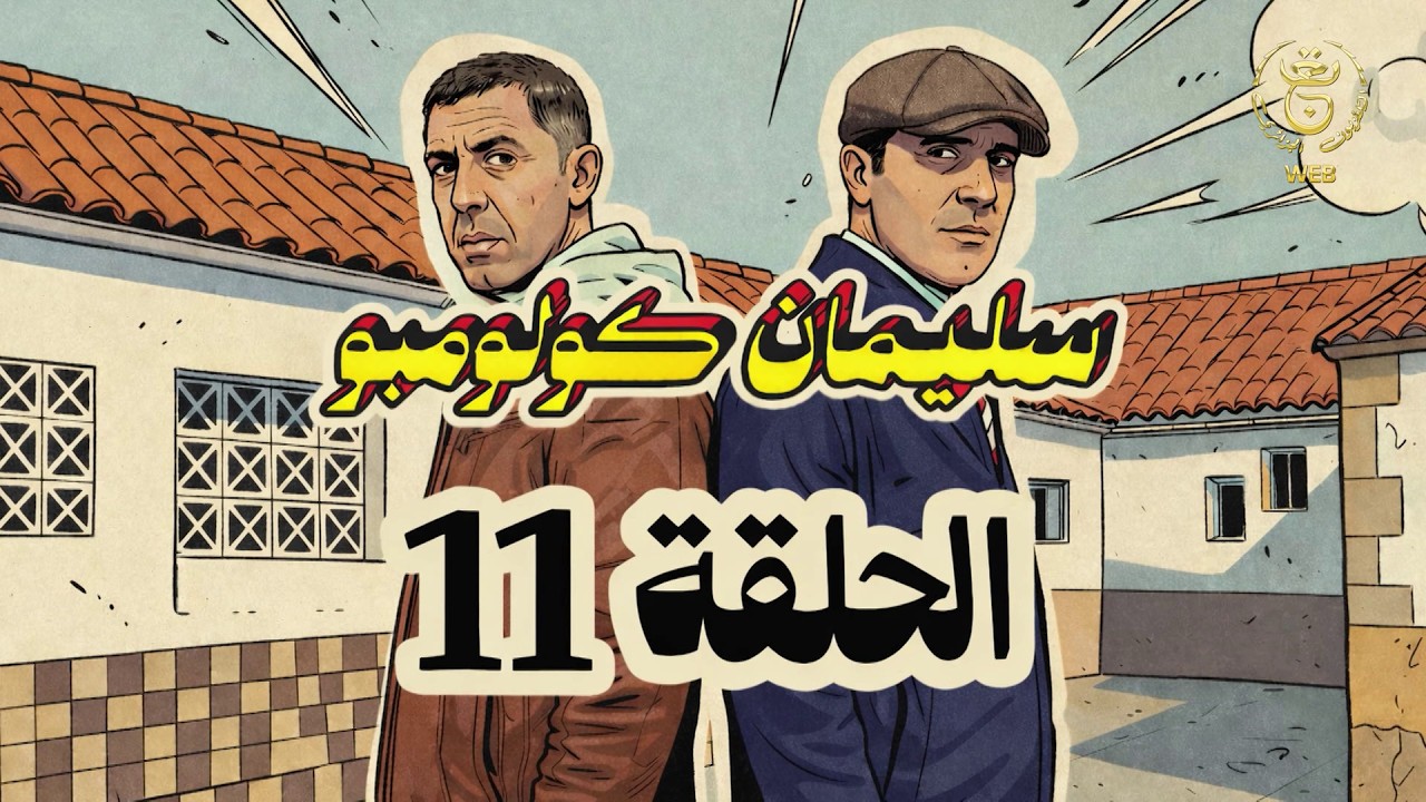 سليمان كولومبو | الحلقة 11