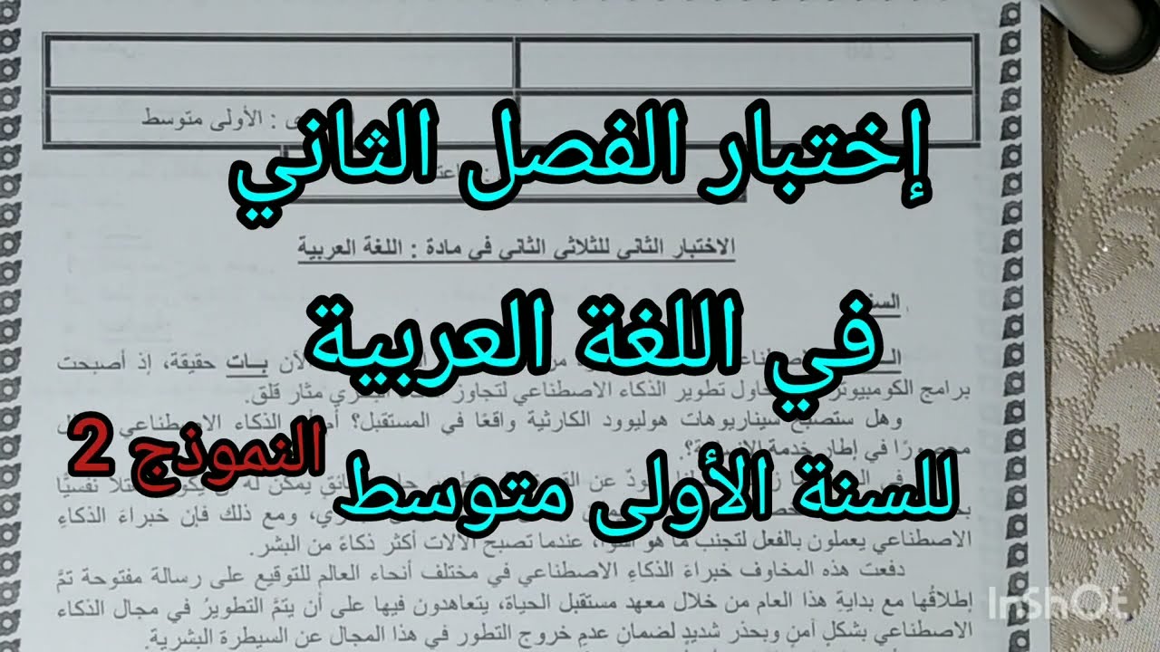 إختبار الفصل الثاني في اللغة العربية للسنة الأولى متوسط مع الوضعية الادماجية النموذج 2