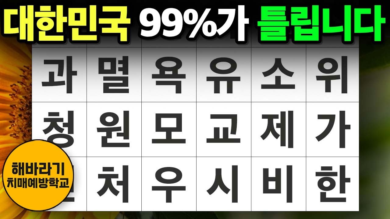 【치매 예방】대한민국 99%가 틀립니다┃숨은단어찾기,치매예방,치매테스트,단어퀴즈,낱말퀴즈