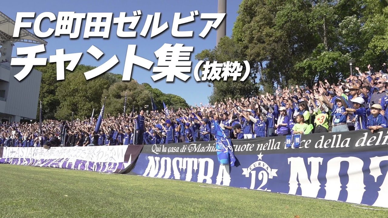 【チームの応援歌】FC町田ゼルビア チャント集（歌詞付き）