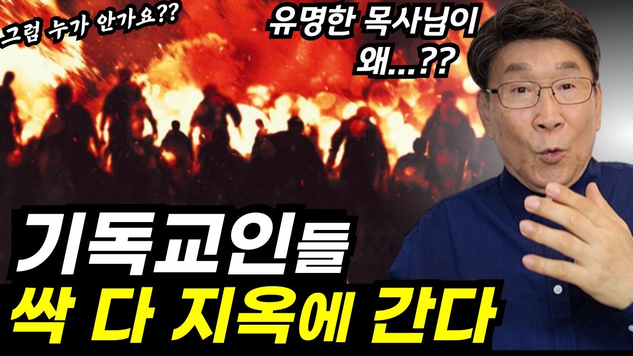 충격!! 대부분의 크리스천이 지옥에 가는 이유가??!ㅣ아, 가슴이 너무 찢어집니다.