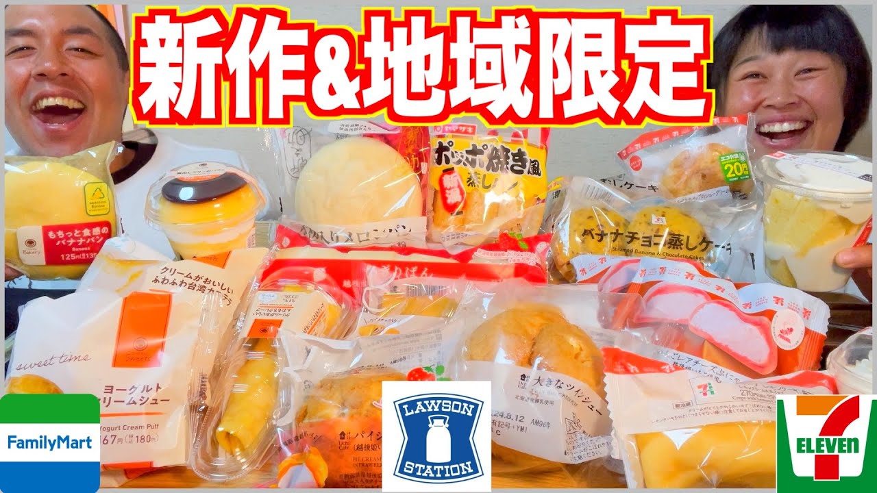 【大食い】ファミマ、ローソン、セブンイレブンの新作スイーツ&パンを爆食！【コンビニ】【地域限定】