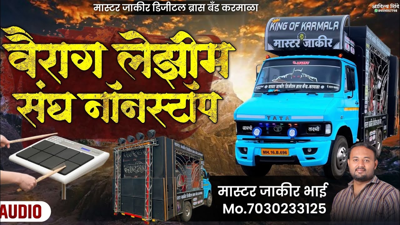  🕺वैराग लेझीम संघ नॉनस्टॉप 🥁 MASTER JAKIR DIGITAL KARMALA 📲=7030233125