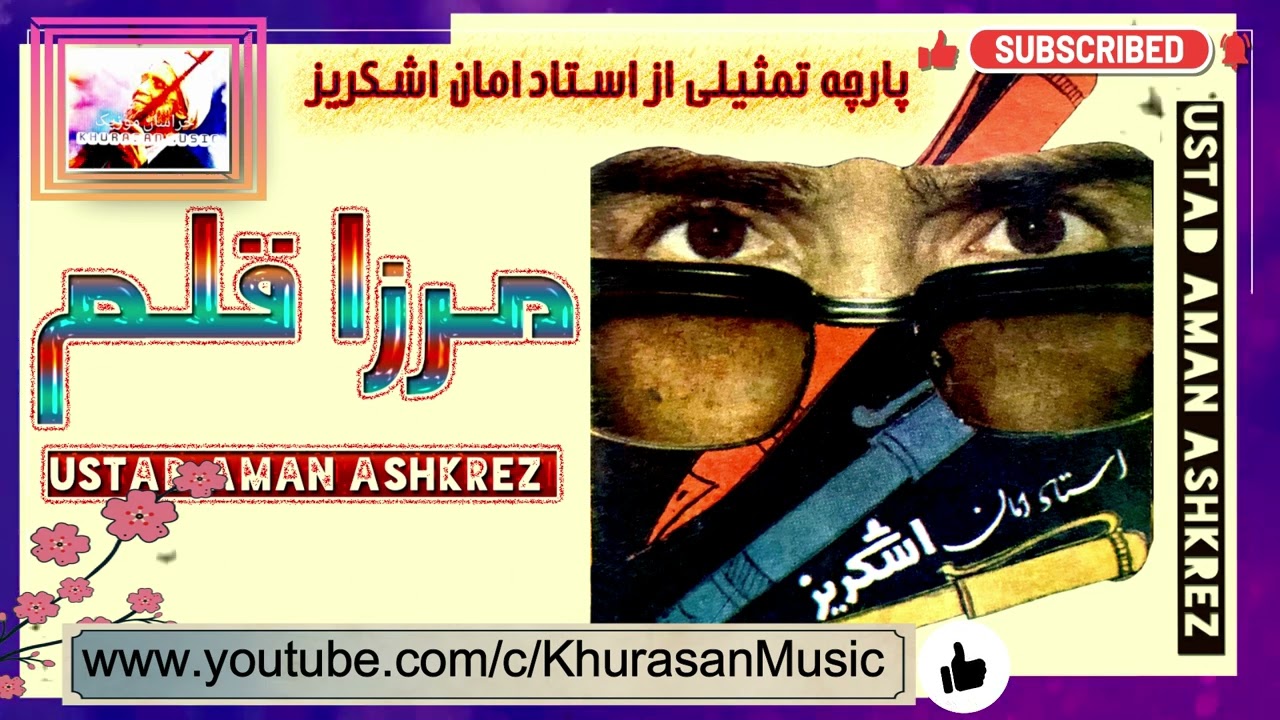 Mirza Qalam HD Part 1 - مرزا قلم - استاد امان اشکریز - پارچه تمثیلی