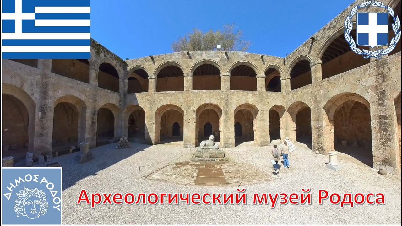 Археологический музей Родоса (Родос - Греция) / Archaeological Museum of Rhodes (Rhodes - Greece)