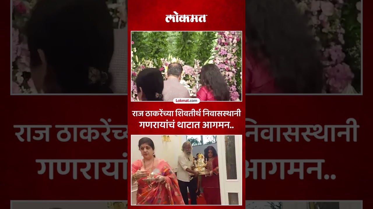 राज ठाकरेंच्या घरी बाप्पांचं आगमन, सजावट कशी?  | Raj Thackeray | GanpatiBappa