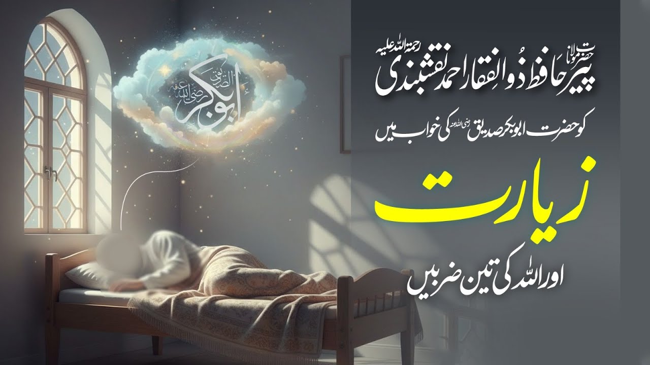 Hazrat  Pir Zulfiqar Ahmed Naqshbandi Ko Hazrat Abu Bakar (Ra) Ki Khwab Mein Ziyarat