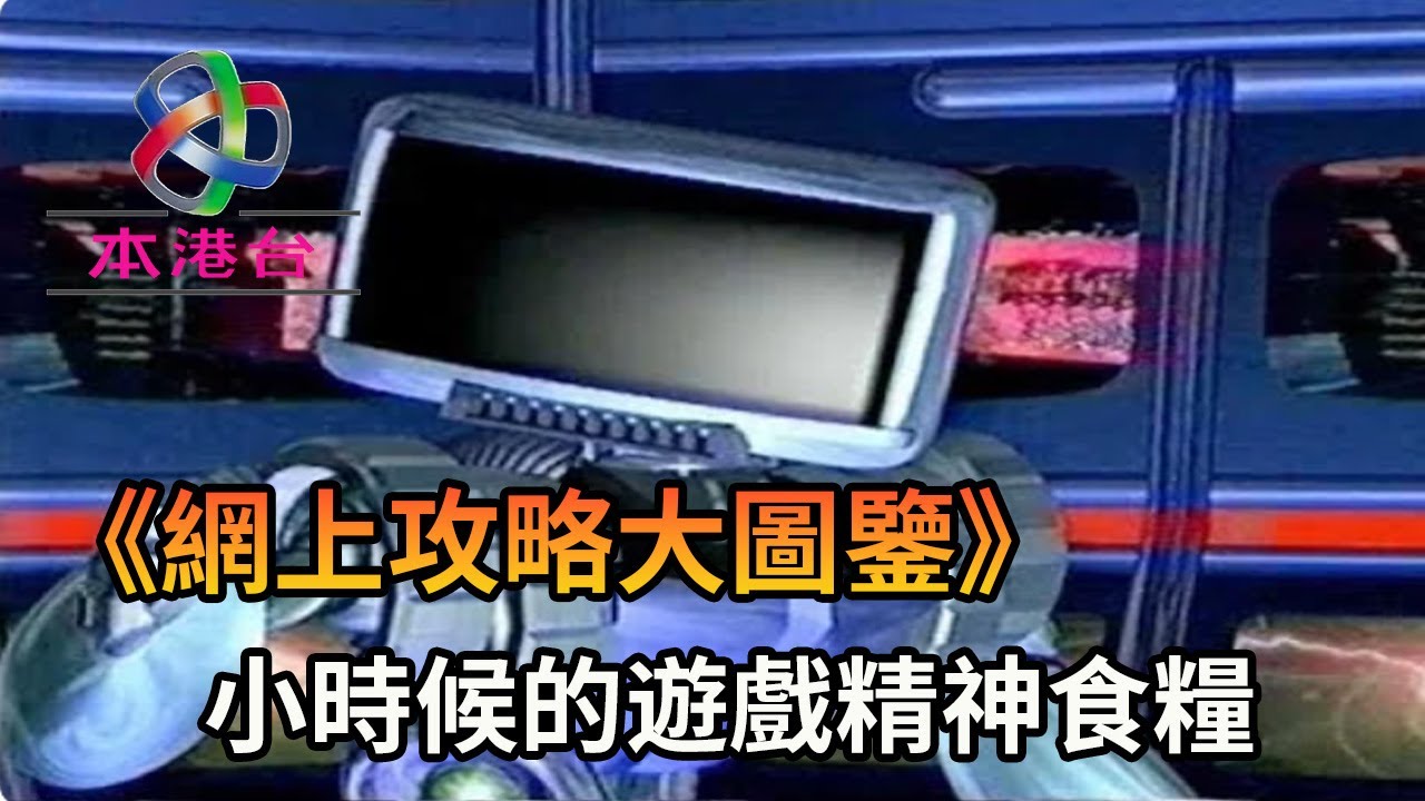 亞視回憶：二十幾年前的遊戲精神食糧——《網上攻略大圖鑑》！