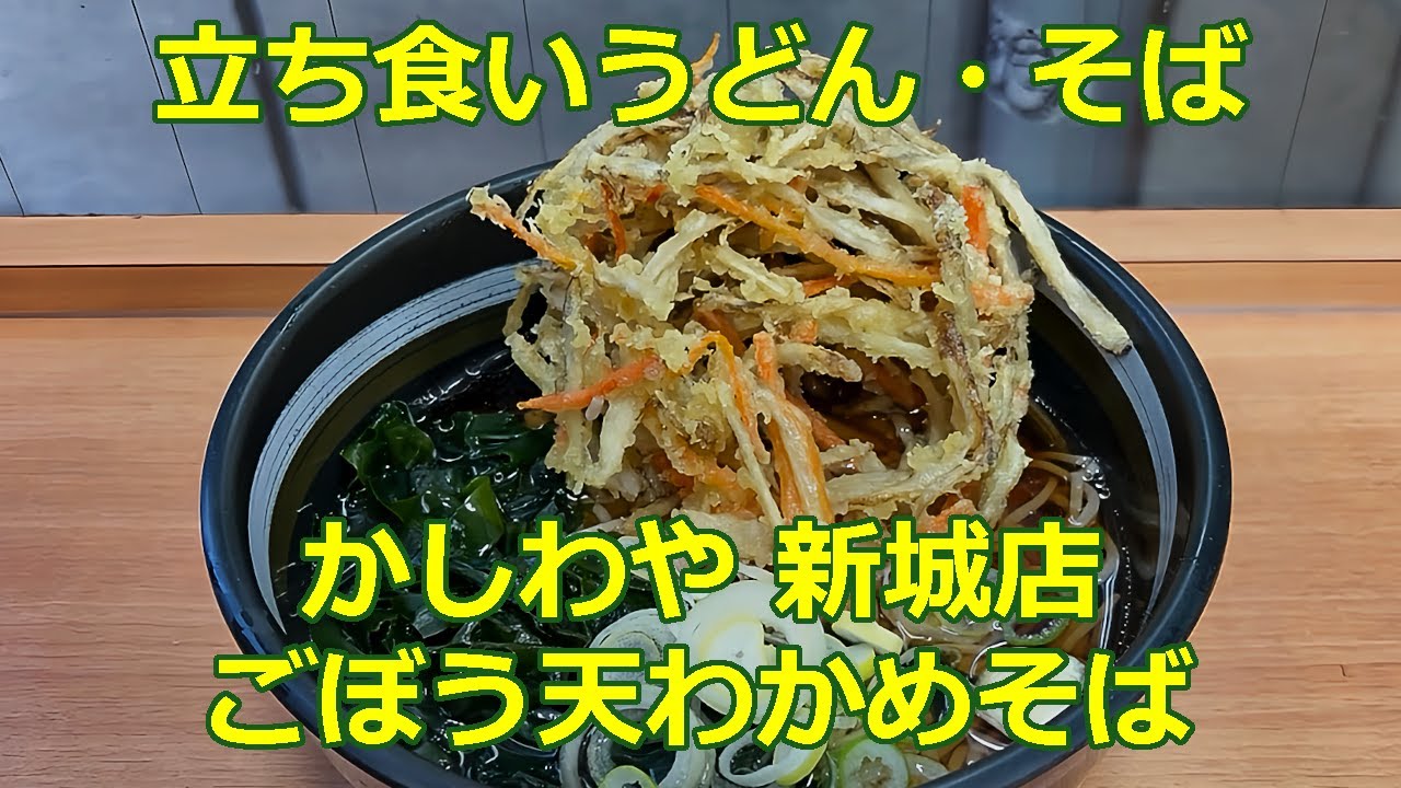 ごぼう天わかめそば かしわや 新城店 ショート動画 【立ち食いそば・うどん】#ぶらり立ち食いそば #駅そば #立ち食いそば