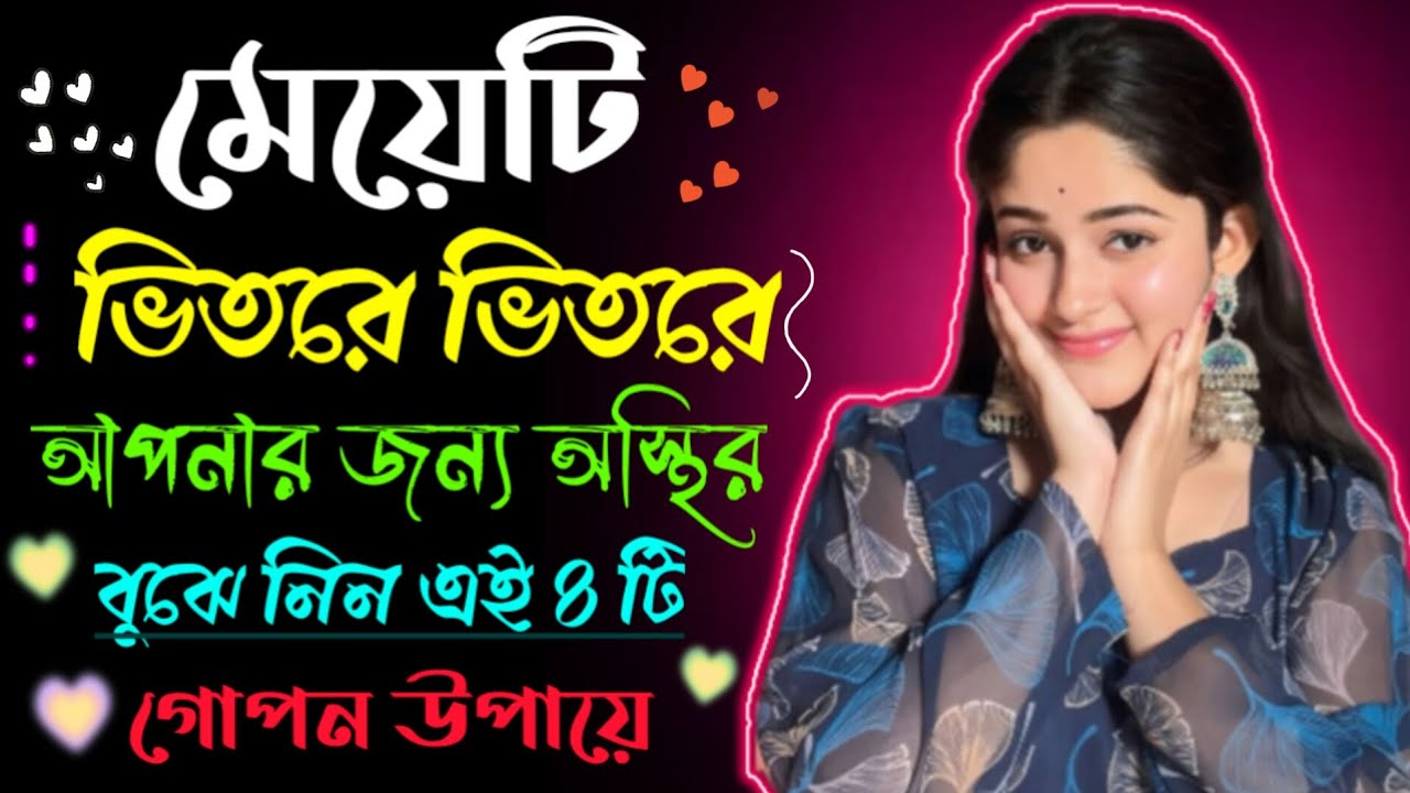 ❤️মেয়েটি কি আপনার জন্য অস্থির? জানুন ৪টি গোপন সংকেত যা সে কখনো মুখে বলবে না✨//Love Tips
