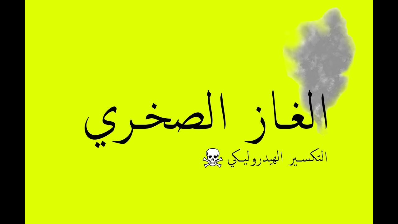 Shale gas & Fracking ☣️ || الغاز الضخري ☢️ و التكسير الهيدروليكي
