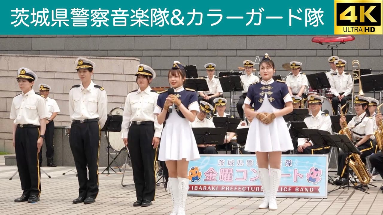 茨城県警察音楽隊・カラーガード隊　第329回金曜コンサート　2025.5.23