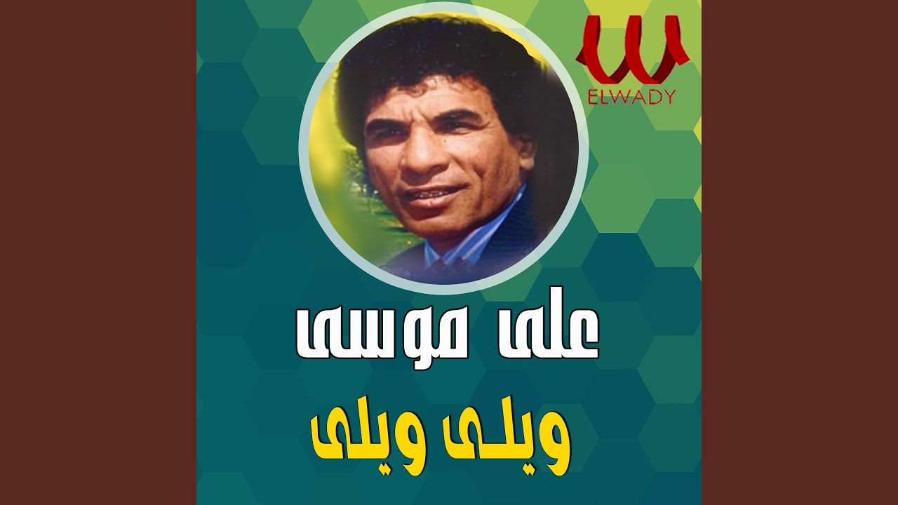 ويلي ويلي