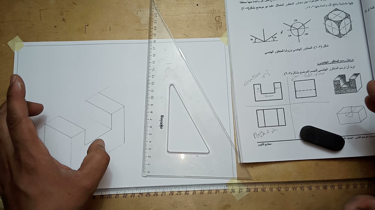 تعليم الرسم الهندسي-المنظور الهندسي-جزء ٣