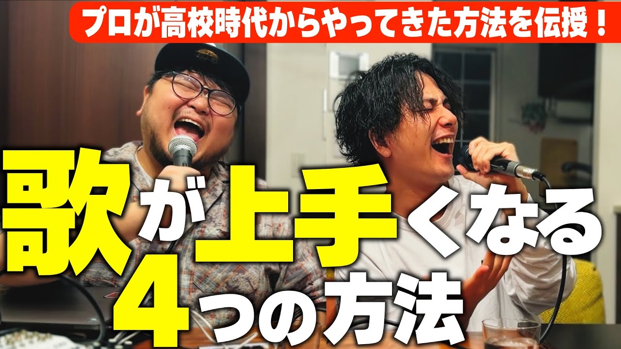 【人気シリーズ】誰でも絶対に歌が上手くなる4ヶ条をプロが徹底解説【◯◯は絶対するな！】｜Penthouseの音楽がちょっと楽しくなるRadio #15