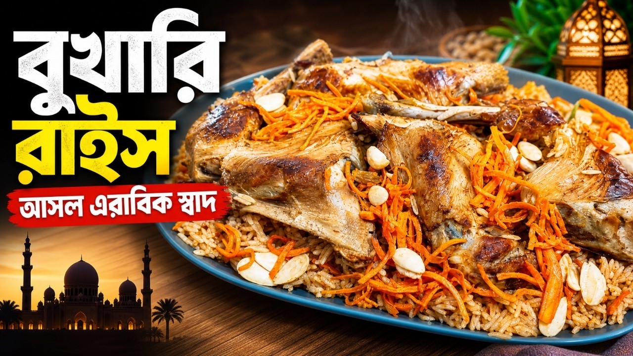 চিকেন বুখারি রাইস রেসিপি | Easy Arabic Rice Recipe in Bangla | Restaurant Style Chicken Rice