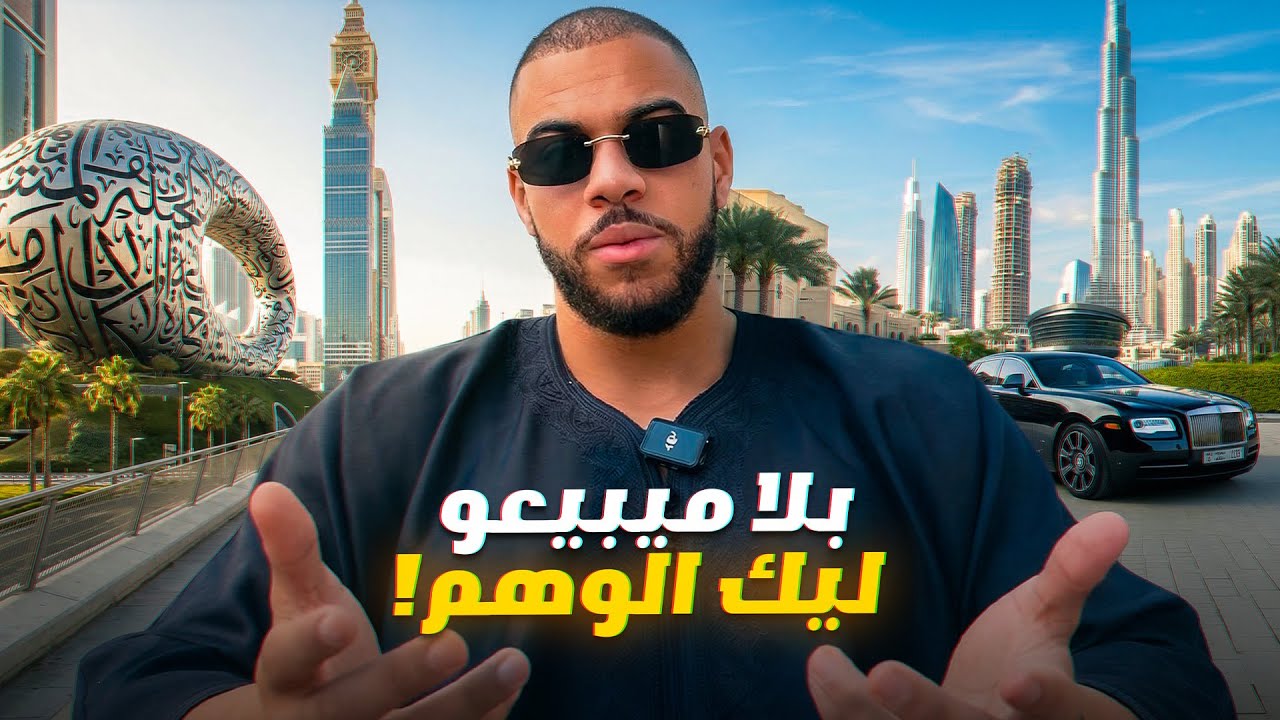 تجربي الشخصية من بعد سنة كاملة في DUBAI 🇦🇪